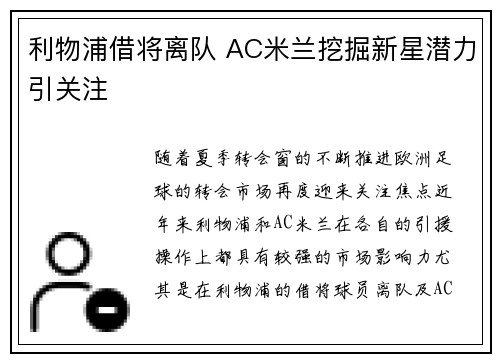 利物浦借将离队 AC米兰挖掘新星潜力引关注
