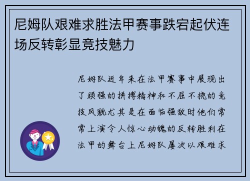 尼姆队艰难求胜法甲赛事跌宕起伏连场反转彰显竞技魅力