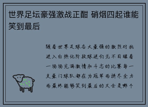 世界足坛豪强激战正酣 硝烟四起谁能笑到最后