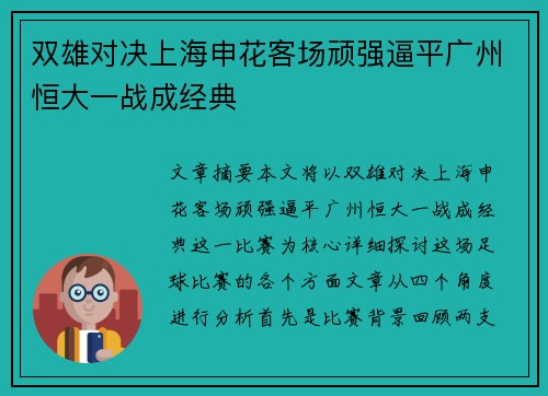 双雄对决上海申花客场顽强逼平广州恒大一战成经典