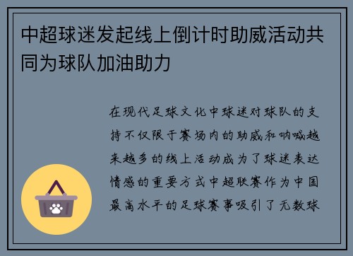 中超球迷发起线上倒计时助威活动共同为球队加油助力