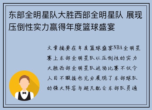东部全明星队大胜西部全明星队 展现压倒性实力赢得年度篮球盛宴