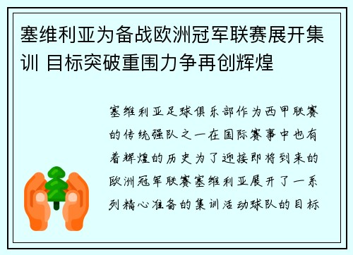 塞维利亚为备战欧洲冠军联赛展开集训 目标突破重围力争再创辉煌