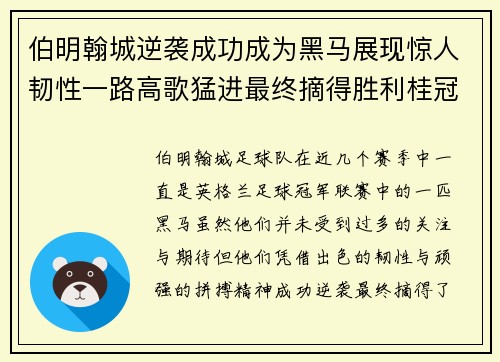 伯明翰城逆袭成功成为黑马展现惊人韧性一路高歌猛进最终摘得胜利桂冠
