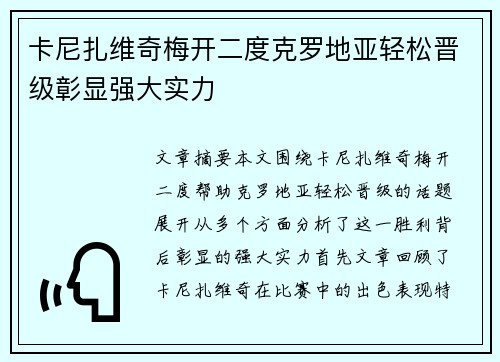 卡尼扎维奇梅开二度克罗地亚轻松晋级彰显强大实力