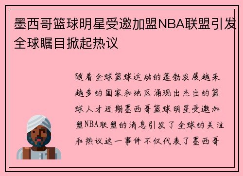 墨西哥篮球明星受邀加盟NBA联盟引发全球瞩目掀起热议