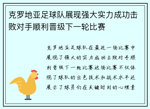 克罗地亚足球队展现强大实力成功击败对手顺利晋级下一轮比赛 克罗地亚足球队展现强大实力成功击败对手顺利晋级下一轮比赛