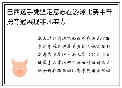 巴西选手凭坚定意志在游泳比赛中奋勇夺冠展现非凡实力