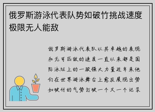 俄罗斯游泳代表队势如破竹挑战速度极限无人能敌