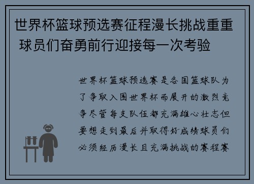 世界杯篮球预选赛征程漫长挑战重重 球员们奋勇前行迎接每一次考验