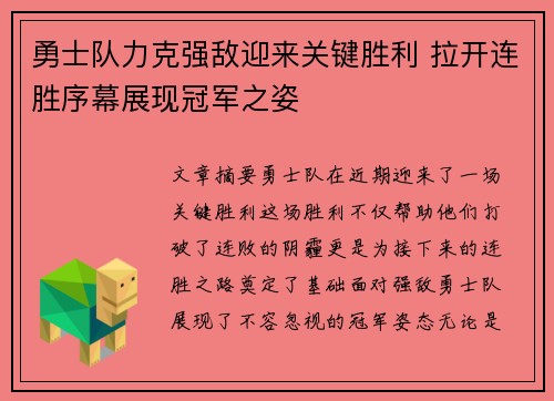 勇士队力克强敌迎来关键胜利 拉开连胜序幕展现冠军之姿