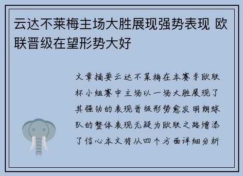 云达不莱梅主场大胜展现强势表现 欧联晋级在望形势大好