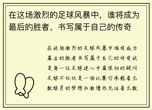 在这场激烈的足球风暴中，谁将成为最后的胜者，书写属于自己的传奇