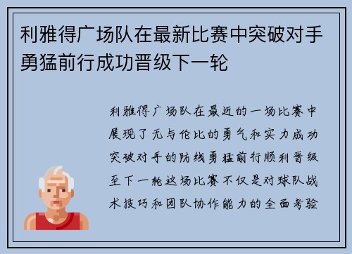 利雅得广场队在最新比赛中突破对手勇猛前行成功晋级下一轮