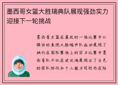 墨西哥女篮大胜瑞典队展现强劲实力迎接下一轮挑战