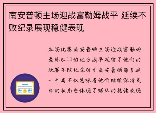 南安普顿主场迎战富勒姆战平 延续不败纪录展现稳健表现
