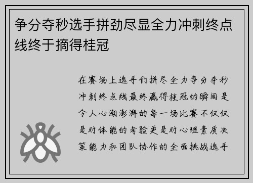 争分夺秒选手拼劲尽显全力冲刺终点线终于摘得桂冠