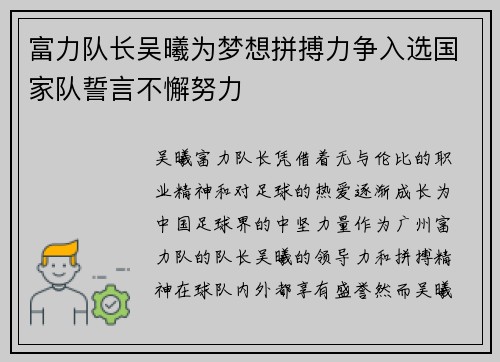 富力队长吴曦为梦想拼搏力争入选国家队誓言不懈努力 富力队长吴曦为梦想拼搏力争入选国家队誓言不懈努力
