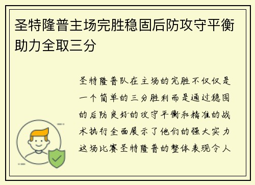 圣特隆普主场完胜稳固后防攻守平衡助力全取三分