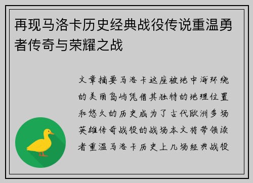 再现马洛卡历史经典战役传说重温勇者传奇与荣耀之战