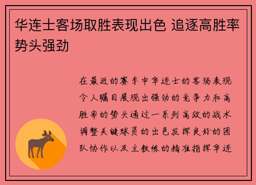 华连士客场取胜表现出色 追逐高胜率势头强劲