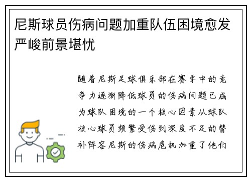 尼斯球员伤病问题加重队伍困境愈发严峻前景堪忧