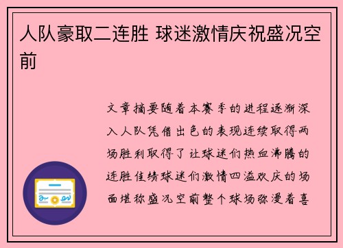 人队豪取二连胜 球迷激情庆祝盛况空前
