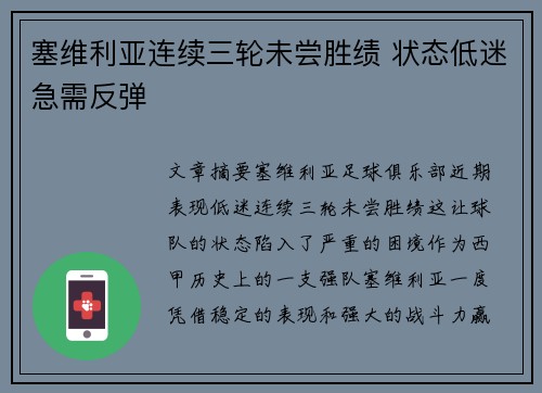 塞维利亚连续三轮未尝胜绩 状态低迷急需反弹