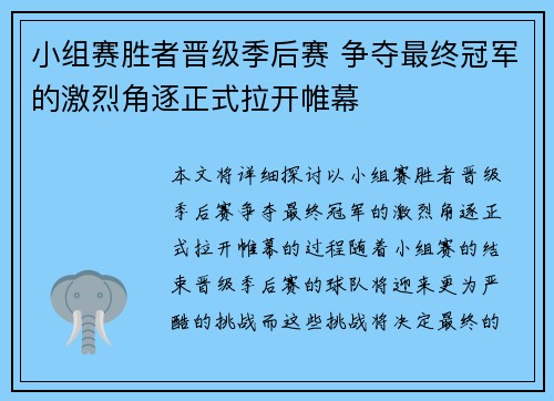 小组赛胜者晋级季后赛 争夺最终冠军的激烈角逐正式拉开帷幕
