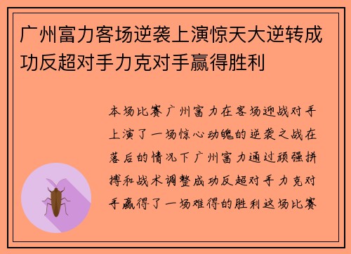 广州富力客场逆袭上演惊天大逆转成功反超对手力克对手赢得胜利