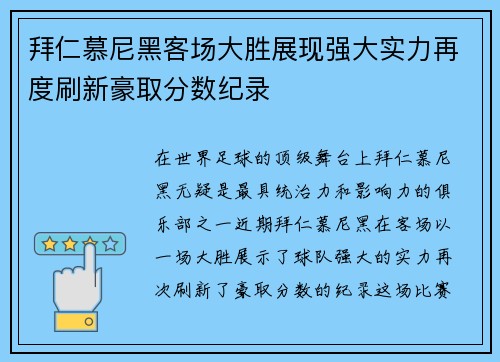 拜仁慕尼黑客场大胜展现强大实力再度刷新豪取分数纪录