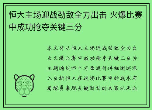 恒大主场迎战劲敌全力出击 火爆比赛中成功抢夺关键三分 恒大主场迎战劲敌全力出击 火爆比赛中成功抢夺关键三分