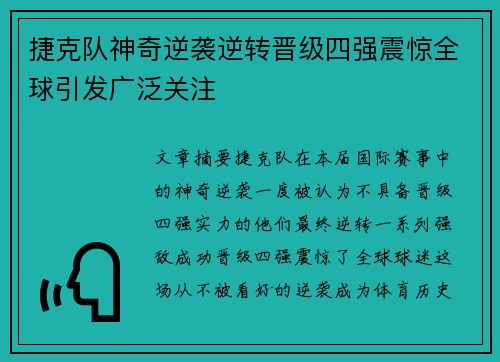捷克队神奇逆袭逆转晋级四强震惊全球引发广泛关注