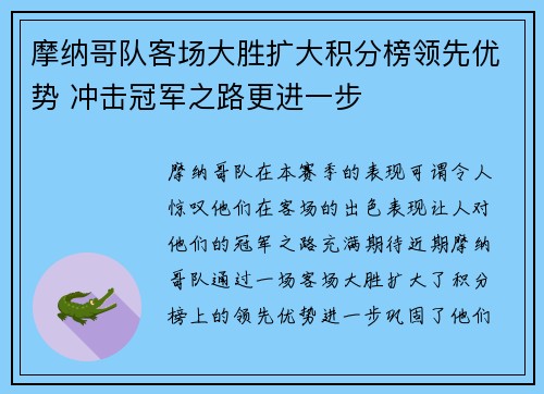 摩纳哥队客场大胜扩大积分榜领先优势 冲击冠军之路更进一步 摩纳哥队客场大胜扩大积分榜领先优势 冲击冠军之路更进一步