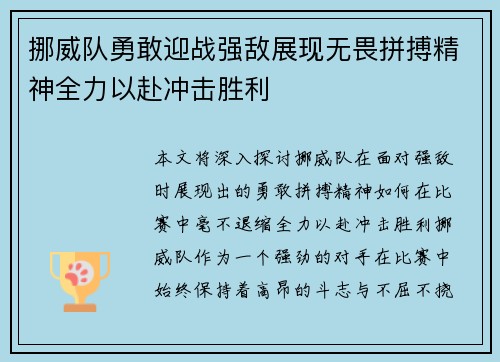 挪威队勇敢迎战强敌展现无畏拼搏精神全力以赴冲击胜利