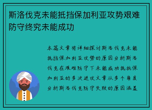 斯洛伐克未能抵挡保加利亚攻势艰难防守终究未能成功