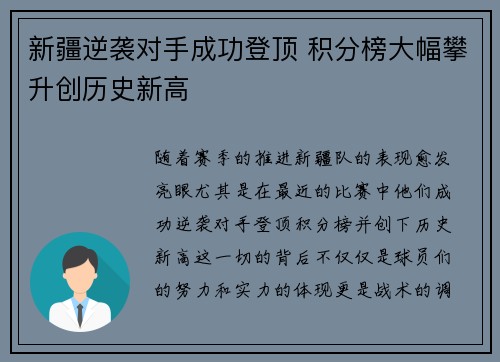 新疆逆袭对手成功登顶 积分榜大幅攀升创历史新高