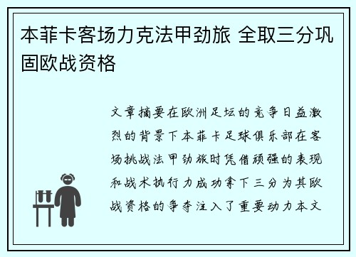 本菲卡客场力克法甲劲旅 全取三分巩固欧战资格