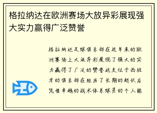 格拉纳达在欧洲赛场大放异彩展现强大实力赢得广泛赞誉