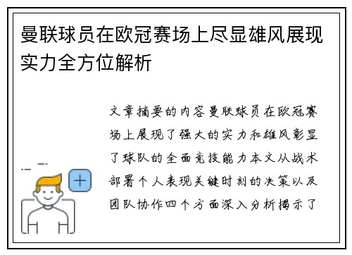 曼联球员在欧冠赛场上尽显雄风展现实力全方位解析