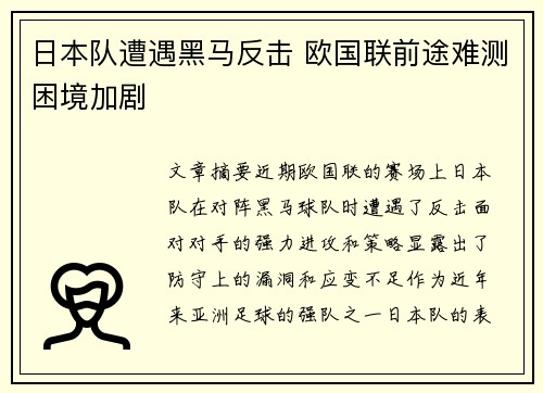 日本队遭遇黑马反击 欧国联前途难测困境加剧