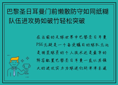 巴黎圣日耳曼门前懒散防守如同纸糊 队伍进攻势如破竹轻松突破