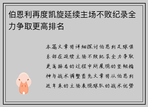 伯恩利再度凯旋延续主场不败纪录全力争取更高排名