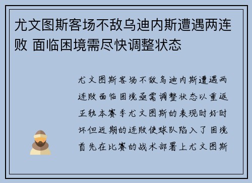 尤文图斯客场不敌乌迪内斯遭遇两连败 面临困境需尽快调整状态