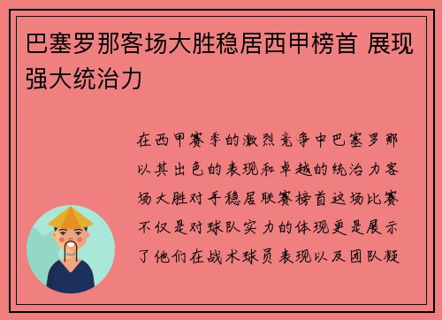 巴塞罗那客场大胜稳居西甲榜首 展现强大统治力