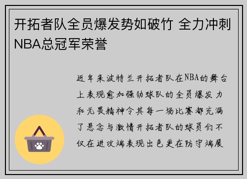 开拓者队全员爆发势如破竹 全力冲刺NBA总冠军荣誉