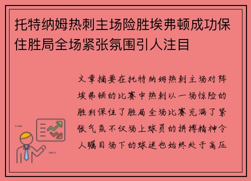 托特纳姆热刺主场险胜埃弗顿成功保住胜局全场紧张氛围引人注目