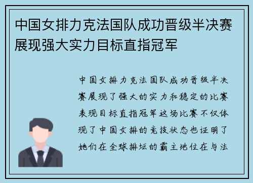 中国女排力克法国队成功晋级半决赛展现强大实力目标直指冠军 中国女排力克法国队成功晋级半决赛展现强大实力目标直指冠军