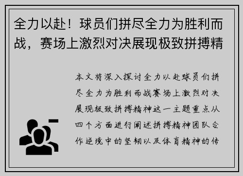 全力以赴！球员们拼尽全力为胜利而战，赛场上激烈对决展现极致拼搏精神