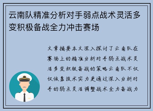 云南队精准分析对手弱点战术灵活多变积极备战全力冲击赛场